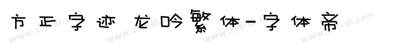方正字迹 龙吟繁体字体转换